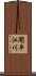 開平江川 Scroll