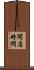 開店時間 Scroll