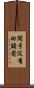 開弓沒有回頭箭 Scroll