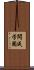 開成学園 Scroll