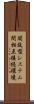 開放型システム間相互接続環境 Scroll