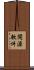 開源軟件 Scroll