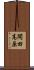 開田高原 Scroll