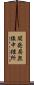 開発局無線中継所 Scroll