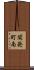 開発町南 Scroll