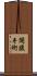 開腹手術 Scroll