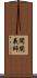 開闡義師 Scroll
