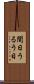 閏日 Scroll