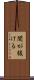 間が抜ける Scroll