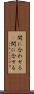 間に合わせる(P) Scroll