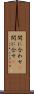 間に合わせ(P) Scroll