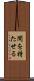 間を持たせる Scroll