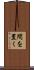 間を置く Scroll