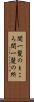 間一髪のところ Scroll