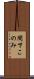間下このみ Scroll