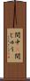 間中(P) Scroll
