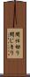 間仕切り Scroll