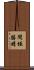 間垣勝晴 Scroll