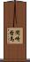 間崎哲馬 Scroll