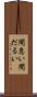 間怠い Scroll