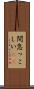 間怠っこしい(rK) Scroll