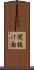 間抜け面 Scroll
