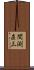 間渕直三 Scroll