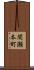 間瀬本町 Scroll