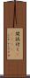 間誤付く(ateji) Scroll