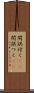 間誤付く(sK) Scroll