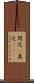 間近(P) Scroll
