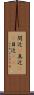 間近(P) Scroll