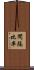間隔比率 Scroll