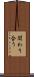 関わり合う Scroll
