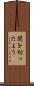 関を切ったよう Scroll
