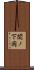 関ノ下岡 Scroll