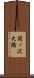 関ノ沢大橋 Scroll