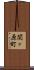 関ヶ原町 Scroll