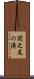 関之尾の滝 Scroll