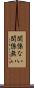 関係ない Scroll