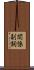 関係副詞 Scroll