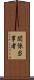 関係当事者 Scroll