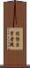関係当事者殿 Scroll