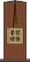関係管理 Scroll