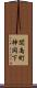 関南町神岡下 Scroll