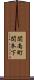 関南町関本下 Scroll