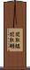 関取鰮 Scroll