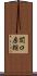 関口房朗 Scroll