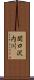 関口沢内川 Scroll
