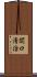 関口清治 Scroll